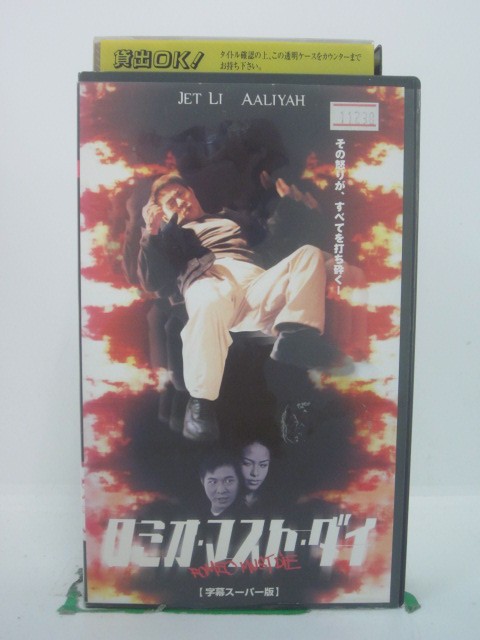 H5 44328【中古・VHSビデオ】「ロミオ・マスト・ダイ」字幕版 ジェット・リー/アリーヤ/アンジェイ・バートコウィアク