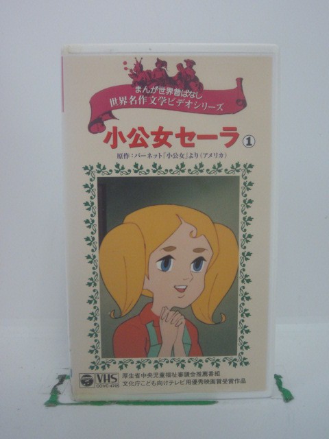ジャケットにシールあり。傷みあり。「第1話お父さまが」「第2話小間使いのセーラ」「第3話元気をだして、セーラ」全3話収録。 ◎ 購入前にご確認ください ◎ □商品説明 ○中古品（レンタル落ち・販売落ち）のVHSビデオテープになります。 ※DVDではありませんのでご注意ください！ ○中古レンタル落ちビデオの為、ジャケットに日焼け、稀なノイズ、音の歪がある場合がございます。 □発送について 〇安価にて提供するため、R2年4月1日発送分よりVHS外箱を除く内箱・ジャケットを防水のための袋に入れ発送させていただくことといたします。 〇ただし、本体価格が1,000円以上のVHS又は3本以上のおまとめ購入の場合は従来通り外箱付きにて発送させていただきます。（離島除く） 〇上記の場合、佐川急便の宅配便にて発送させていただきます。 ○ケース・パッケージ・テープ本体に汚れや傷、シール等が貼ってある場合があります。可能な限りクリーニング致します。 ○本体代金1,000円以下のVHSに関しては映像、音声のチェックは基本的に行っていませんので、神経質な方のご入札はお控えください。 ○受注受付は24時間行っておりますが、別サイト併売の為、品切れの際は申し訳ございませんがキャンセルとさせていただきます。 その際、必ずメールにてご連絡させていただきますが、お客様の設定によっては受信できない可能性もございます。