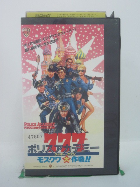 H5 44339 【中古・VHSビデオ】「ポリスアカデミー《ラッキーセブン》モスクワ大作戦！！」字幕版　キャスト：ジョージ・ゲインズ/マイケル・ウィンスロー/デビッド・グラフ