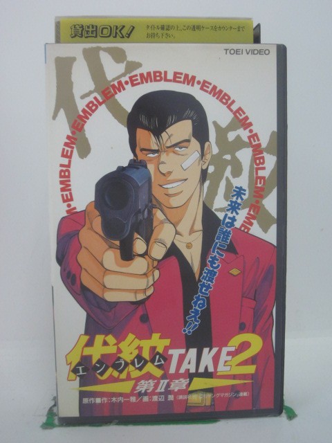 H5 44341【中古・VHSビデオ】「代紋TAKE2(2)」出演:森川智之/屋良有作