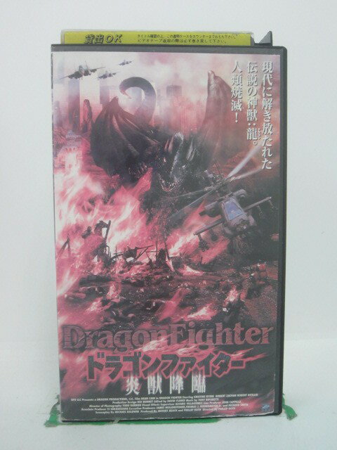 H5 44344【中古・VHSビデオ】「ドラゴン・ファイター~炎獣降臨」字幕版 監督:フィリップ・ロス/出演:ディーン・ケイン/クリスティーナ・ベイヤーズ