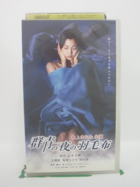 H5 44346 【中古・VHSビデオ】「群青の夜の羽毛布」　原作：山本文緒　キャスト：本上まなみ/玉木宏/野..