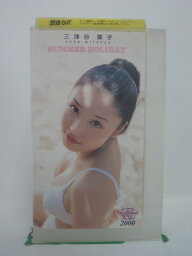 H5 44359【中古・VHSビデオ】「フジテレビ ビジュアル・クイーン・オブ・ザ・イヤー’00『三津谷葉子 SUMMER HOLIDAY』」