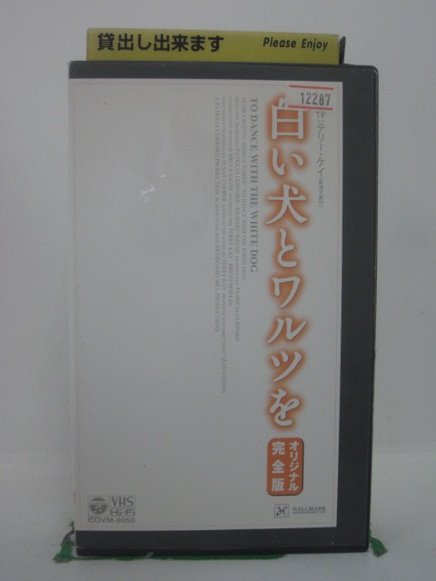 H5 44365 【中古・VHSビデオ】「白い犬とワルツを」オリジナル完全版　字幕版　原作：テリー・ケイ　出演：ヒューム・クローニン/ジェシカ・タンディ