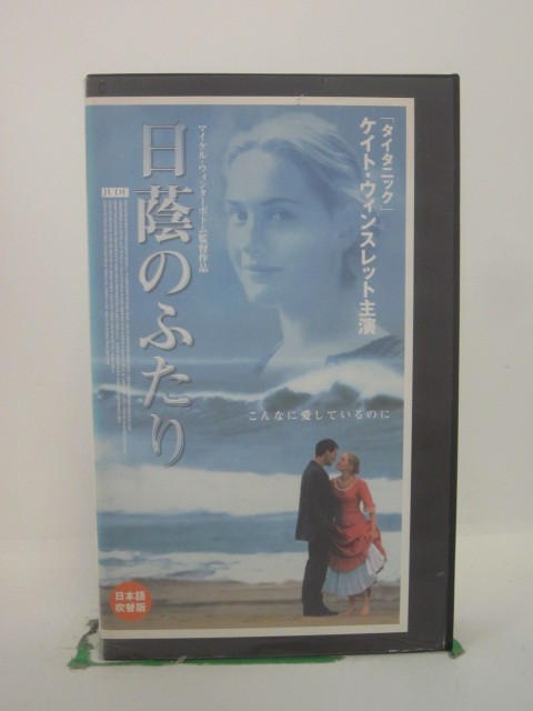 H5 44379【中古・VHSビデオ】「日蔭のふたり」日本語吹替版 クリストファー・エクルストン/ケイト・ウィンスレット/マイケル・ウィンタ..