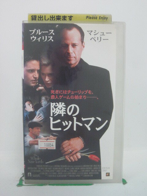 H5 44386 【中古・VHSビデオ】「隣のヒットマン」字幕版　キャスト：ブルース・ウィリス/マシュー・ペリー/ロザンナ・アークェット