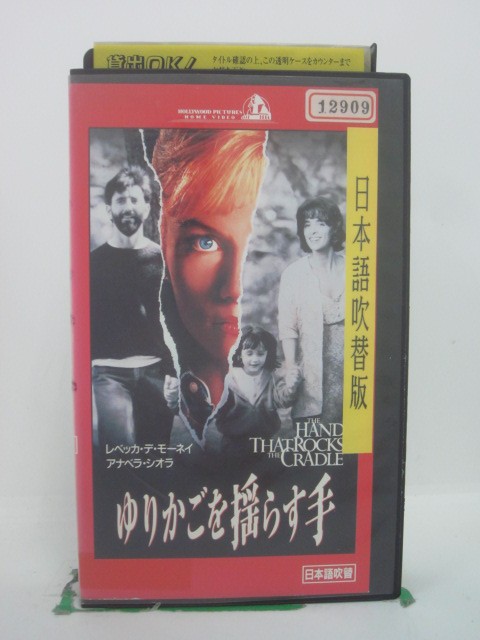 H5 44388 【中古・VHSビデオ】「ゆりかごを揺らす手」日本語吹替版　キャスト：レベッカ・デ・モーネイ/穴ベラ・シオラ/