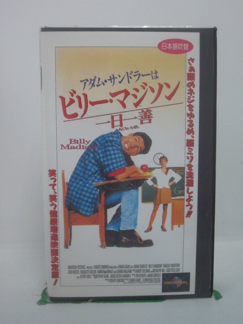 H5 44401【中古・VHSビデオ】「アダム・サンドラーは ビリー・マジソン 一日一善」日本語吹替版 アダム・サンドラー/…