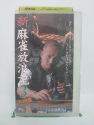 H5 44404【中古・VHSビデオ】「新・麻雀放浪記3　死闘篇」火野正平/いとうせいこう/雑賀俊郎