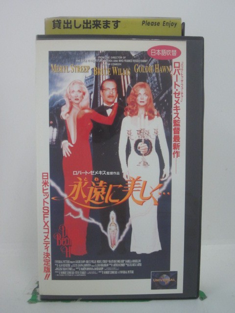 H5 44406 【中古・VHSビデオ】「永遠〈とわ〉に美しく・・・」日本語吹替版　キャスト：メリル・ストリープ/ブルース・ウィリス/ゴールデン・ホーン　監督：ロバート・ゼメキス