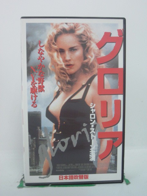 H5 44421【中古・VHSビデオ】「グロリア」日本語吹替版 監督：シドニー・ルメット/出演：シャロン・ストーン/ジェレミー・ノーザム