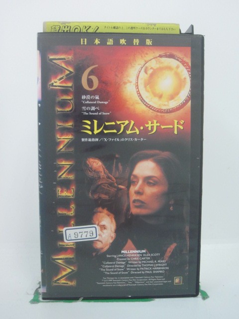 H5 44444 【中古・VHSビデオ】「ミレニアム・サード 6」「雪の調べ」「砂漠の嵐」全2話収録。キャスト：ランス・ヘンリクセン/クレア・スコット/テリー・オクィン