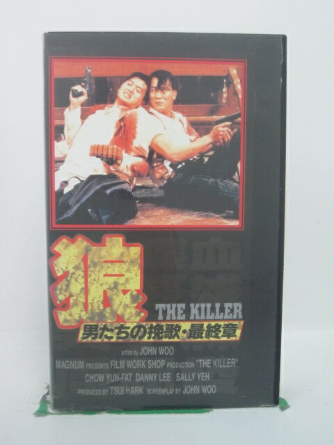 H5 44461【中古・VHSビデオ】「狼　男たちの挽歌・最終章」字幕版 監督：ジョン・ウー/出演：チョウ・ユンファ/ダニー・リー