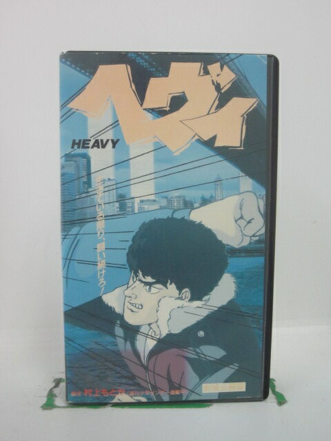 H5 44463【中古・VHSビデオ】「ヘヴィ」原作：村上もとか/声の出演：松本保典/池田勝