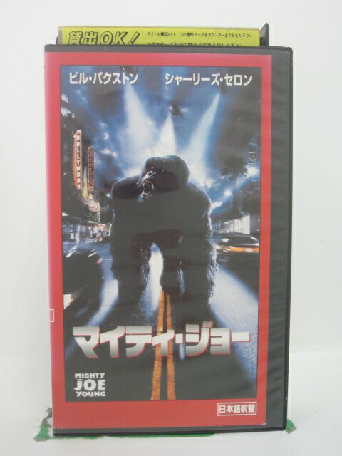 H5 44467【中古・VHSビデオ】「マイティ・ジョー」日本語吹替版 ビル・パクストン/シャーリーズ・セロン/ロン・アンダーウッド