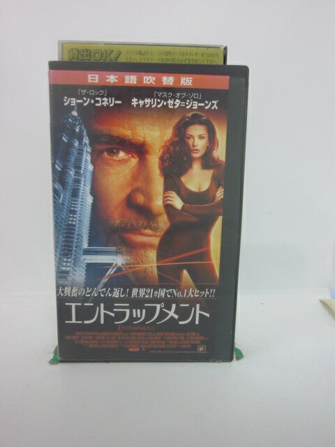 H5 44520【中古・VHSビデオ】「エントラップメント」日本語吹替版 ショーン・コネリー/キャサリン・ゼタ=ジョーンズ/ジョン・アミエル