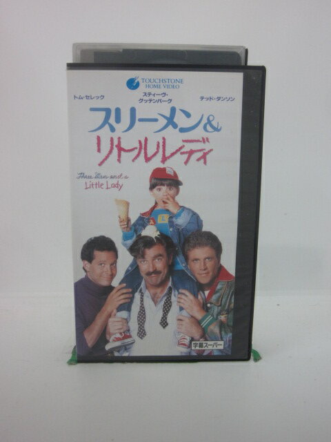 H5 44533【中古・VHSビデオ】「スリーメン＆リトルレディ」字幕版 トム・セレック/スティーヴ・グッテンバーグ/エミール・アルドリーノ