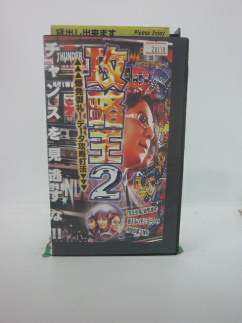 H5 44535【中古・VHSビデオ】「攻略王2 爆発御礼！データ攻略打法」古田新太/田中規子/伊藤正治