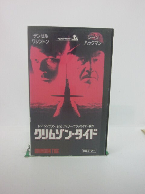 H5 44541 【中古・VHSビデオ】「クリムゾン・タイド」字幕版　ドン・シンプソン＆ジェリー・ブラッカイ..