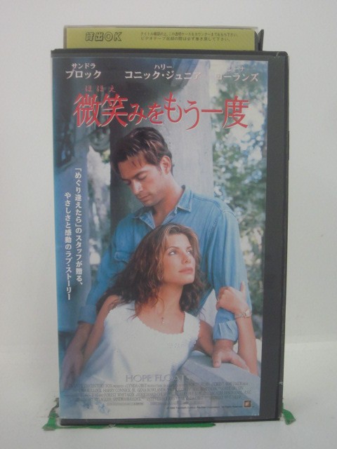 H5 44568 【中古・VHSビデオ】「微笑みをもう一度」字幕版　キャスト：サンドラ・ブロック/ハリー・コニック・ジュニア/ジーナ・ローランズ