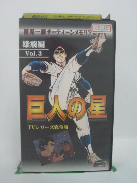 H5 44579 【中古・VHSビデオ】「巨人の星ーTVシリーズ完全版ー雄飛編　VOL.3」梶原一騎サーティーンメモリアル　「第61話 飛雄馬の初月給」「第62話 はじめての勝利」「第63話 限りなき前進の誓い」他。全4話収録。キャスト：古谷徹/白石冬美/八奈見乗児