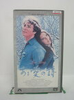 H5 44585【中古・VHSビデオ】「ある愛の詩」字幕版 監督:アーサー・ヒラー/出演:アリ・マッグロー/ライアン・オニール