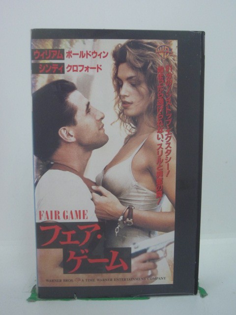 H5 44599【中古・VHSビデオ】「フェア・ゲーム」字幕版 ウィリアム・ボールドウィン/シンディ・クロフォード/アンドリュー・サイプス