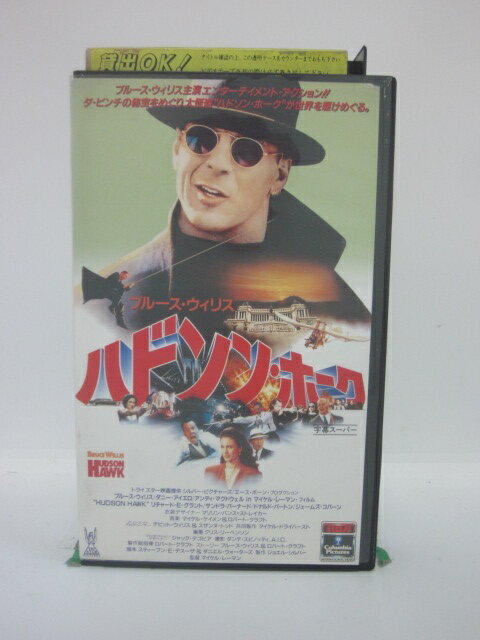 H5 44653 【中古・VHSビデオ】「ハドソン・ホーク」字幕版　キャスト：ブルース・ウィリス/ダニー・アイエロ/アンデ…