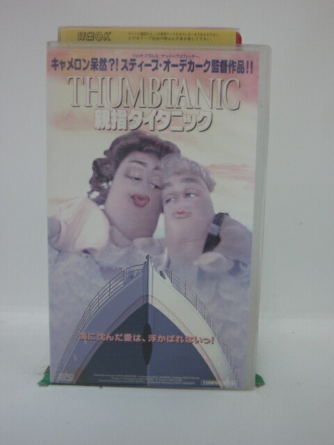 ジャケットに傷みあり。 ◎ 購入前にご確認ください ◎ □商品説明 ○中古品（レンタル落ち・販売落ち）のVHSビデオテープになります。 ※DVDではありませんのでご注意ください！ ○中古レンタル落ちビデオの為、ジャケットに日焼け、稀なノイズ、音の歪がある場合がございます。 □発送について 〇安価にて提供するため、R2年4月1日発送分よりVHS外箱を除く内箱・ジャケットを防水のための袋に入れ発送させていただくことといたします。 〇ただし、本体価格が1,000円以上のVHS又は3本以上のおまとめ購入の場合は従来通り外箱付きにて発送させていただきます。（離島除く） 〇上記の場合、佐川急便の宅配便にて発送させていただきます。 ○ケース・パッケージ・テープ本体に汚れや傷、シール等が貼ってある場合があります。可能な限りクリーニング致します。 ○本体代金1,000円以下のVHSに関しては映像、音声のチェックは基本的に行っていませんので、神経質な方のご入札はお控えください。 ○受注受付は24時間行っておりますが、別サイト併売の為、品切れの際は申し訳ございませんがキャンセルとさせていただきます。 その際、必ずメールにてご連絡させていただきますが、お客様の設定によっては受信できない可能性もございます。