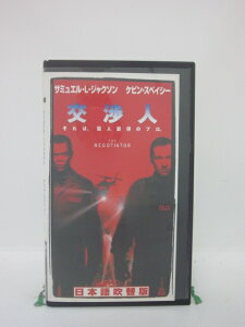 H5 44689【中古・VHSビデオ】「交渉人」日本語吹替版 監督:F・ゲイリー・グレイ/出演:サミュエル・L・ジャクソン/ケビン・スペイシー