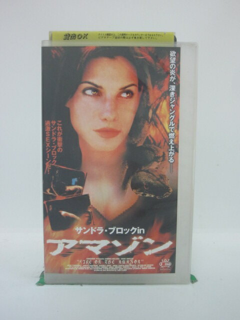 H5 44691【中古・VHSビデオ】「アマゾン」字幕版 監督:ルイス・ロッサ/出演:サンドラ・ブロック/クレイグ・シェーファー