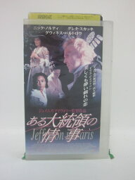 H5 44693【中古・VHSビデオ】「ある大統領の情事」字幕版 ニック・ノルティ/グレタ・スカッキ/ジェイムズ・アイヴォリー