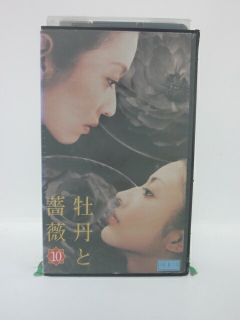 H5 44694【中古・VHSビデオ】「牡丹と薔薇 10」大河内奈々子/小沢真珠/神保悟志