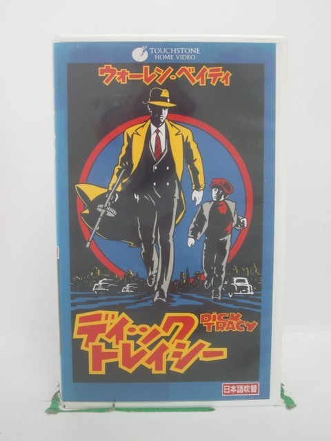 H5 44710 【中古・VHSビデオ】「ディックトレイシー」日本語吹替版　キャスト：ウォーレン・ベイティ/..