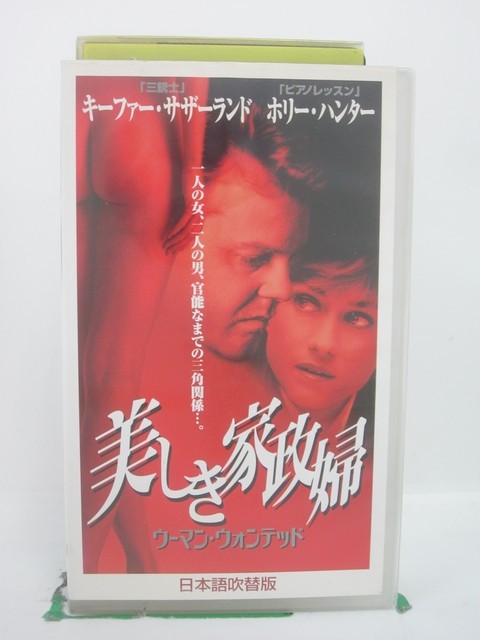 H5 44711 【中古・VHSビデオ】「美しき家政婦」日本語吹替版　キャスト：キーファー・サザーランド/ホリー・ハンター/マイケル・モリアティー