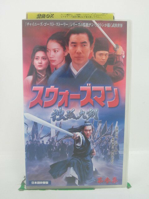 H5 44730 【中古・VHSビデオ】「スウォーズマン・独孤九剣　第参集」日本語吹替版　キャスト：アニタ・ユン/リッチー・レン/チョイ・シウキョン