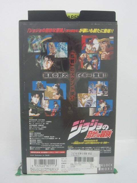 H5 44747 【中古・VHSビデオ】「ジョジョの奇妙な冒険 8」 声優：空条承太郎：小杉十郎太/ジョセフ・ジ..