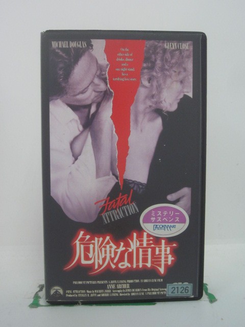 H5 44753 【中古・VHSビデオ】「危険な情事」字幕版　キャスト：マイケル・ダグラス/グレン・クローズ/アン・アーチ…