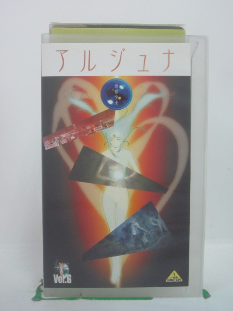 H5 44761 【中古・VHSビデオ】「アルジュナ Vol.6」 「第十二章　国ほろびて」「第十三章　今」　キャスト：有吉樹奈…