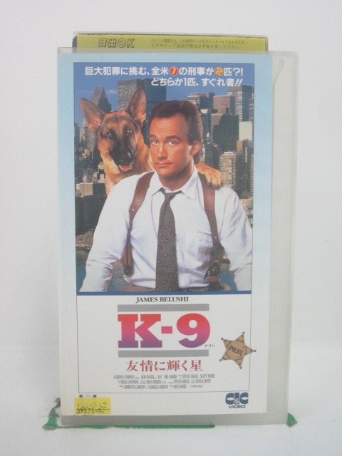 H5 44792 【中古・VHSビデオ】「Kー9　～友情に輝く星～」日本語吹替版　キャスト：ジェームス・ベルーシ/メル・ハリス/ケビン・タイ