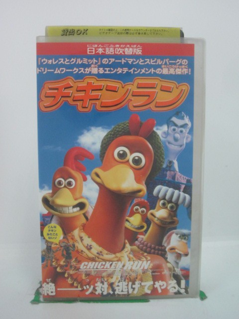 H5 44803【中古・VHSビデオ】「チキンラン」日本語吹替版 優香/岸谷五朗/ピーター・ロード