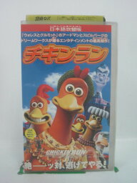 H5 44803【中古・VHSビデオ】「チキンラン」日本語吹替版 優香/岸谷五朗/ピーター・ロード