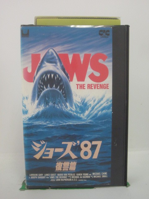 H5 44813【中古・VHSビデオ】「ジョーズ’87 復讐篇」字幕版 監督:ジョセフ・サージェント/出演:ロレイン・ゲリー/マイケル・ケイン