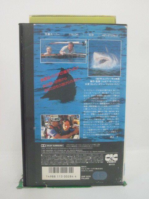 H5 44813【中古・VHSビデオ】「ジョーズ’87 復讐篇」字幕版 監督:ジョセフ・サージェント/出演:ロレイン・ゲリー/マイケル・ケイン