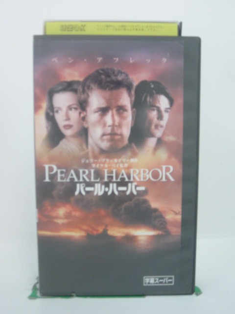 H5 44826 【中古・VHSビデオ】「パール・ハーバー」字幕版　キャスト：ベン・アフレック/ケイト・ベッキンセール　監督：マイケル・ベイ