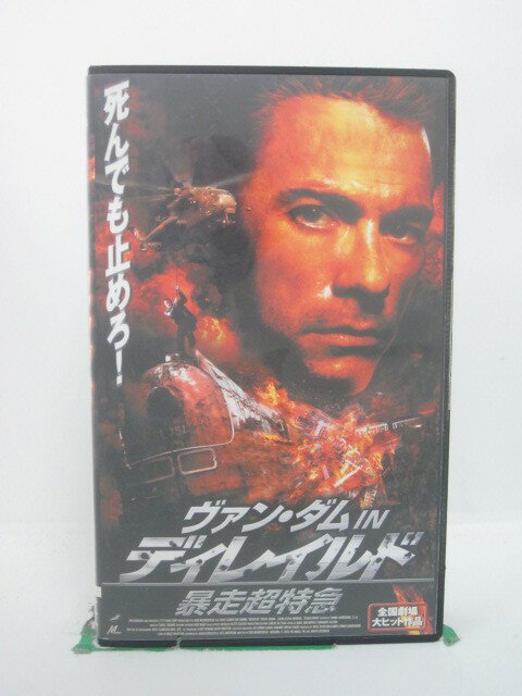 H5 44858 【中古・VHSビデオ】「ディレイルドー暴走超特急」字幕版　キャスト：ジャン＝クロード・ヴァ..