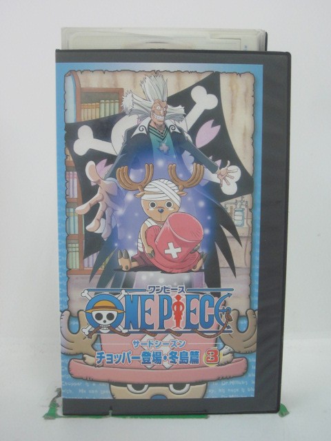 H5 44877【中古・VHSビデオ】「ONE PIECE ワンピース サードシーズン チョッパー登場・冬島篇 Vol.3」田中真弓/岡村…