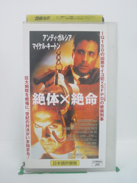 H5 44900【中古・VHSビデオ】「絶体×絶命」日本語吹替版 マイケル・キートン/アンディ・ガルシア/バーベット・シュロ…