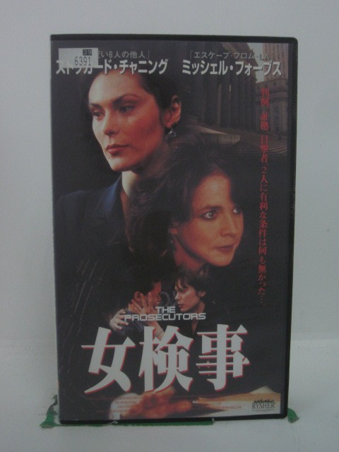 H5 44905【中古・VHSビデオ】「女検事」字幕版 ストッカード・チャニング/ミッシェル・フォーブス/ロッド・ホルコム