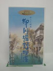 H5 44911 【中古・VHSビデオ】「新文化映画・柳川堀割物語～やながわほりわりものがたり～」「第一章 堀割は生きている」「第二章 汲水場と舟と濠端」他。全9話収録。 ジブリ学術ライブラリー　製作：宮崎駿　監督作品：高畑勲